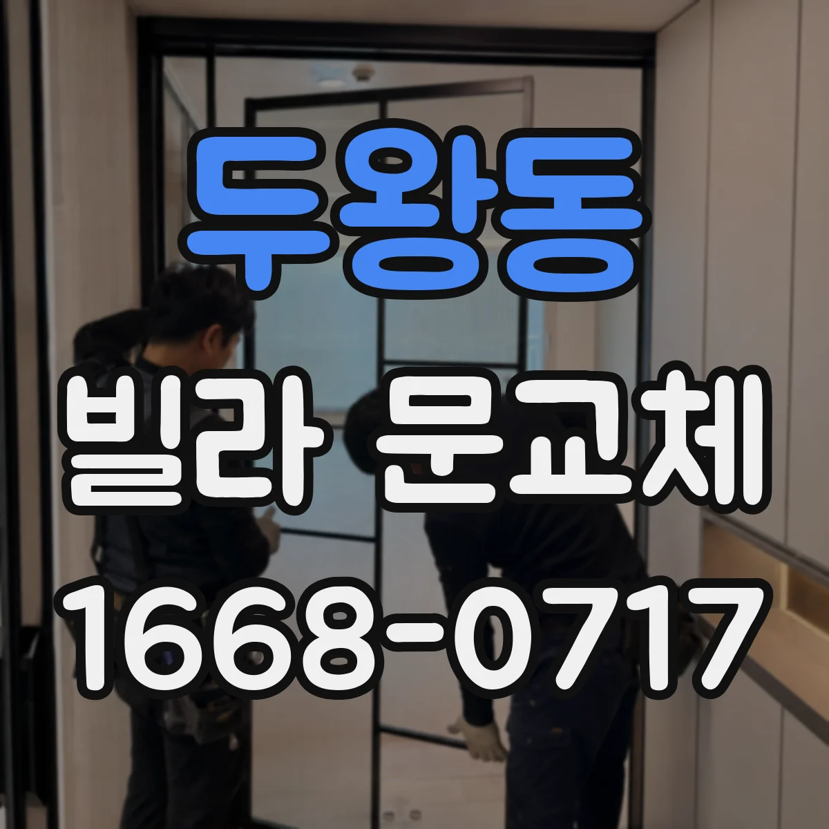 두왕동 빌라 문교체