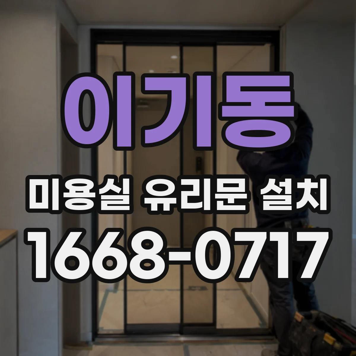 이기동 미용실 유리문 설치