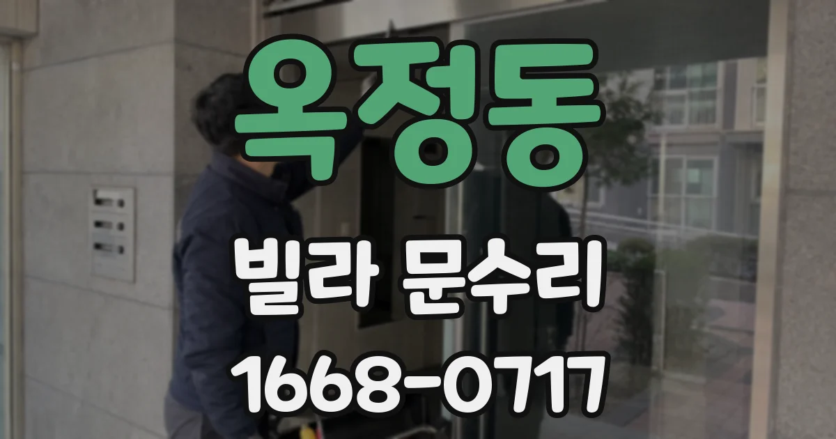 옥정동 빌라 문수리