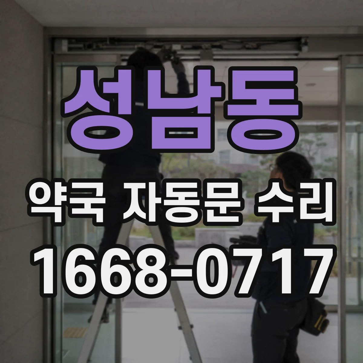성남동 약국 자동문 수리