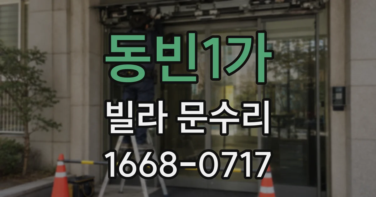 동빈1가 빌라 문수리
