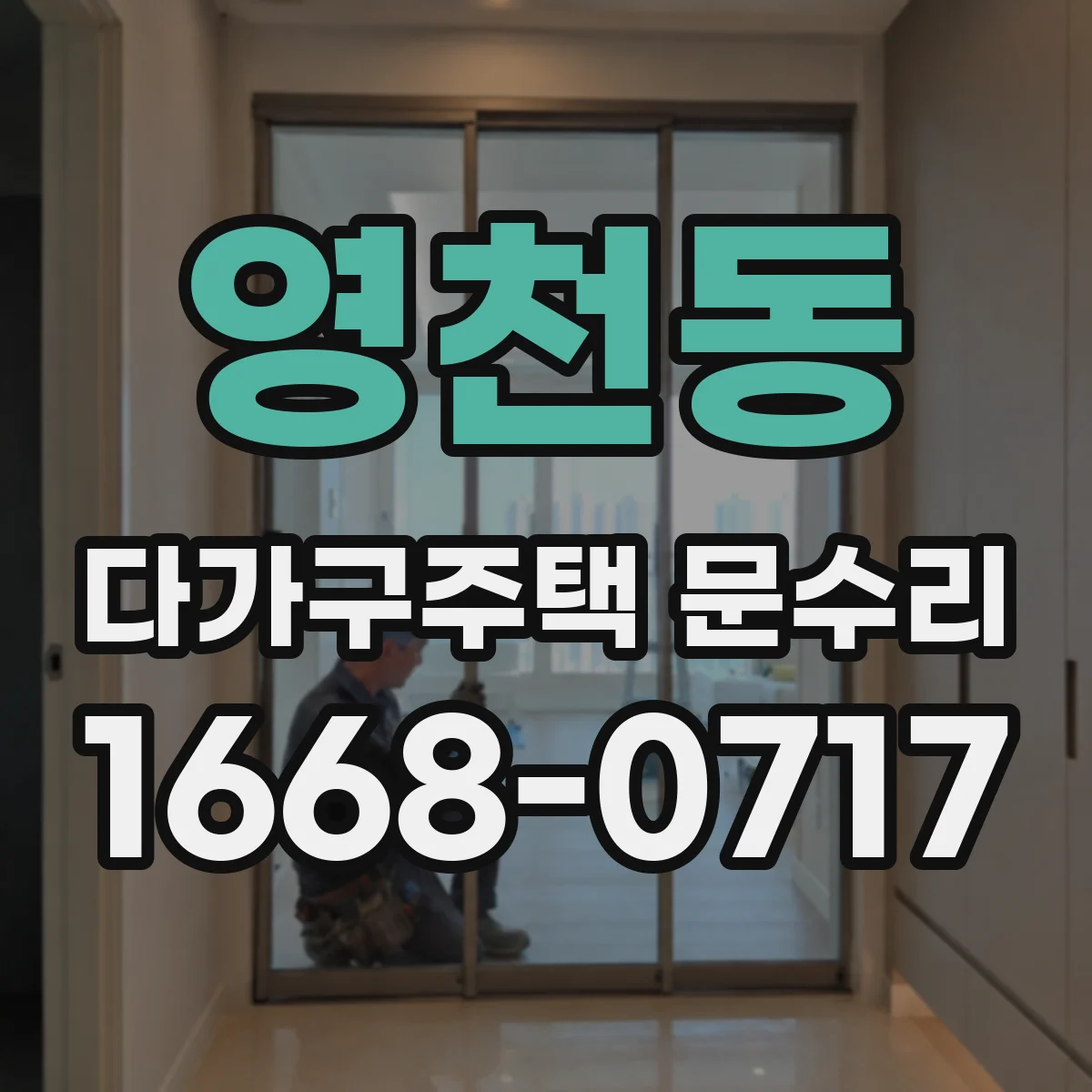영천동 다가구주택 문수리 이중잠금 걸림일 때 해결 과정