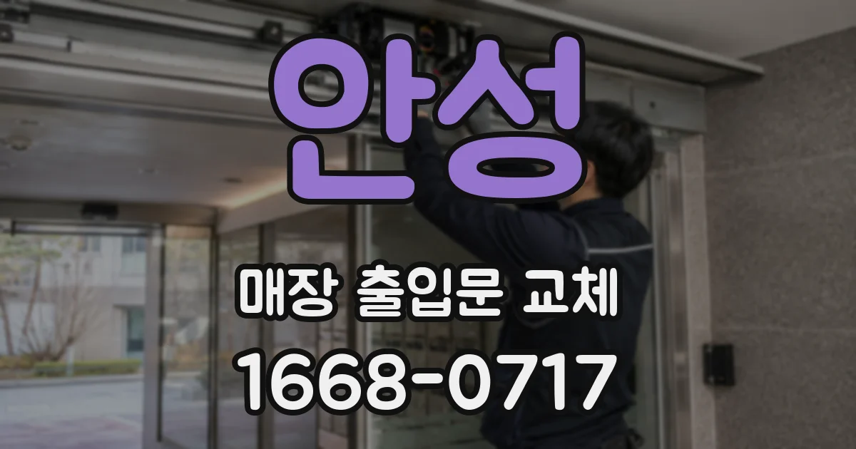 안성 매장 출입문 교체