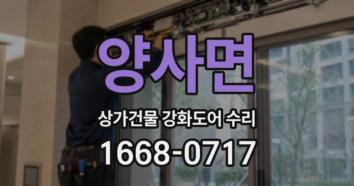 양사면 상가건물 강화도어 수리