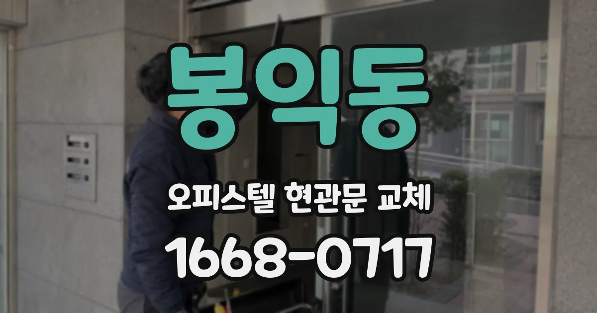 봉익동 오피스텔 현관문 교체
