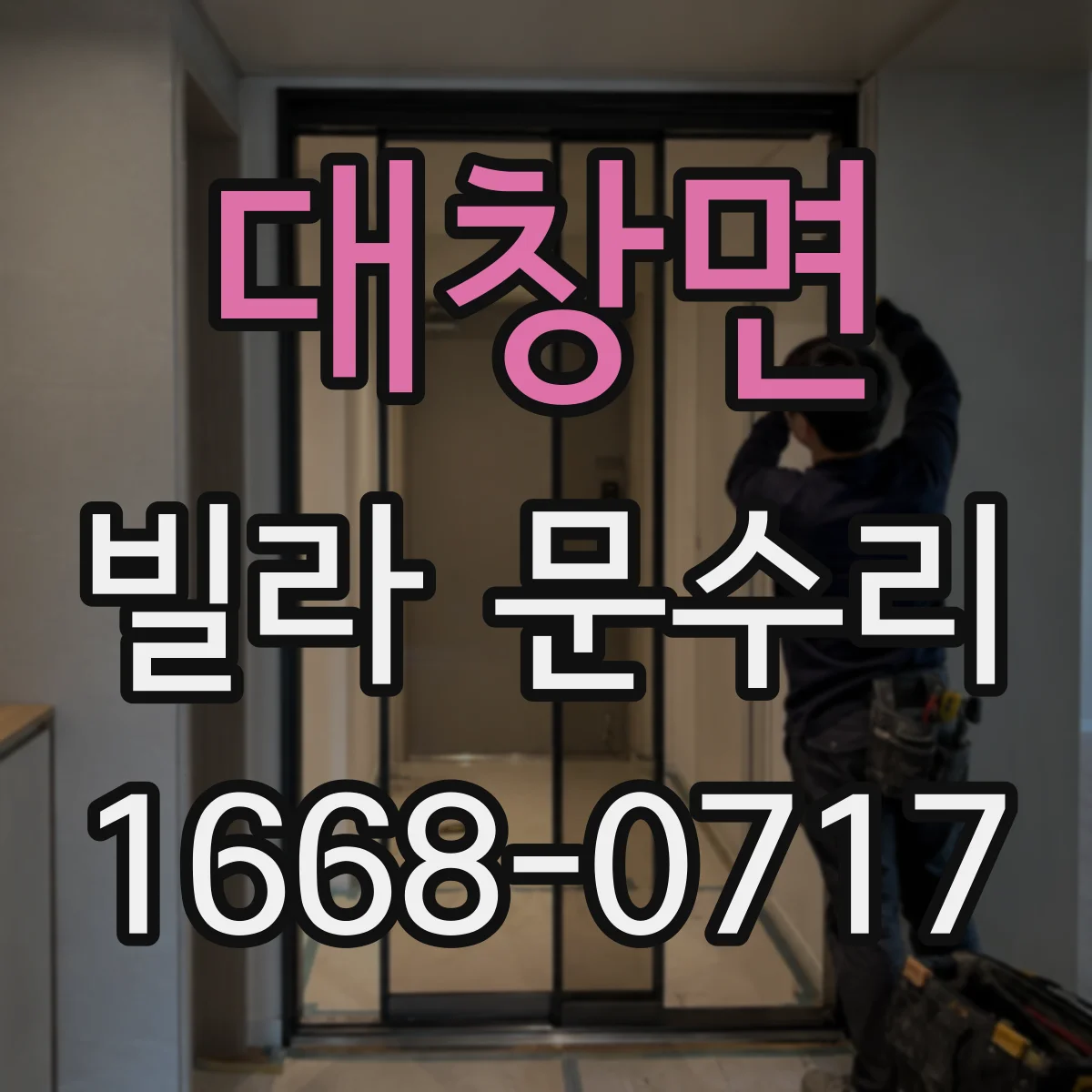 대창면 빌라 문수리