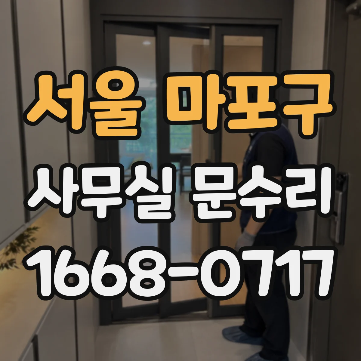 서울 마포구 사무실 문수리 문짝이 문틀에 걸릴 때 재정렬로 부드럽게 사용하기