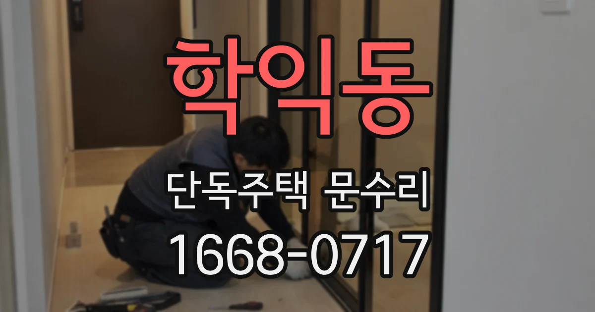 학익동 단독주택 문수리