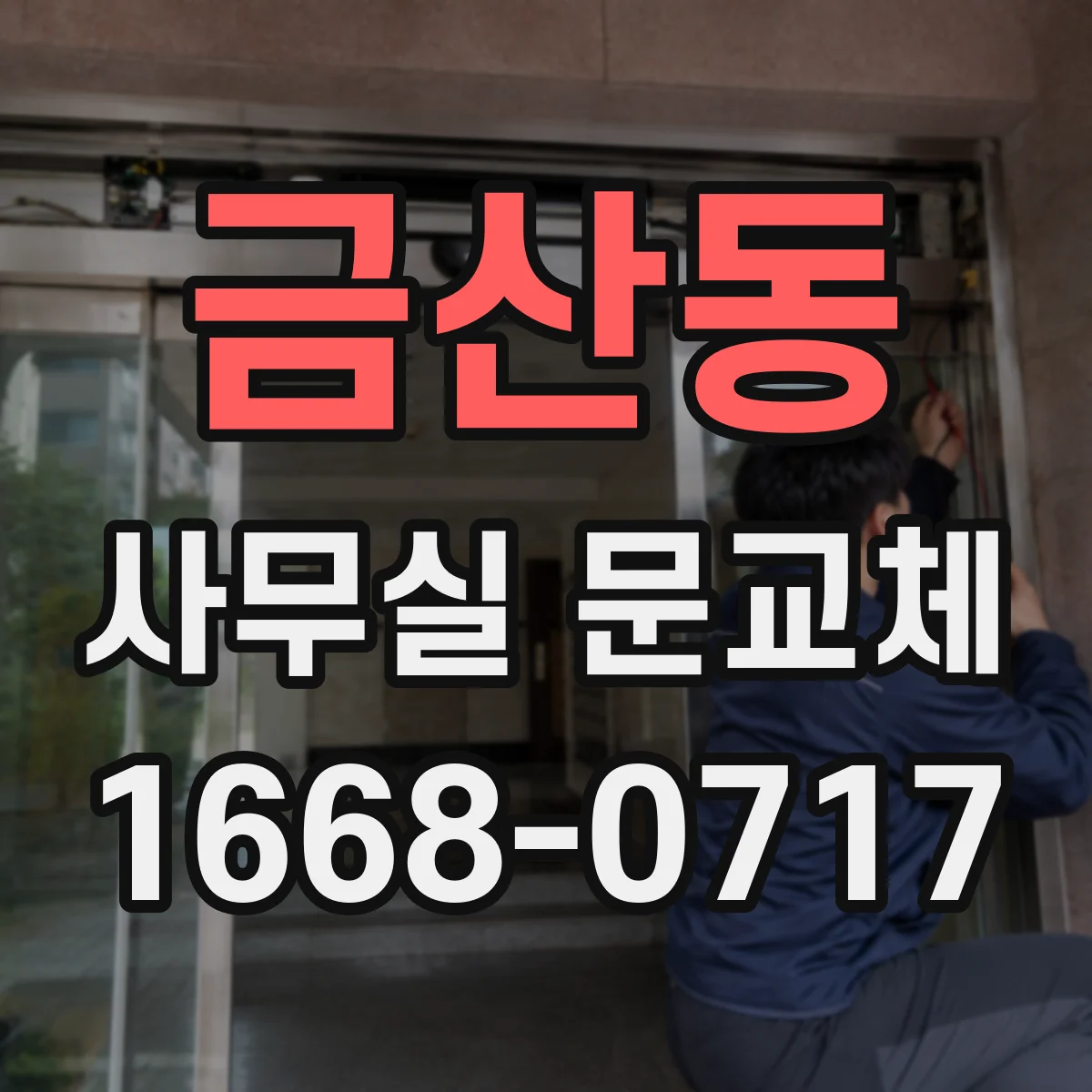 금산동 사무실 문교체