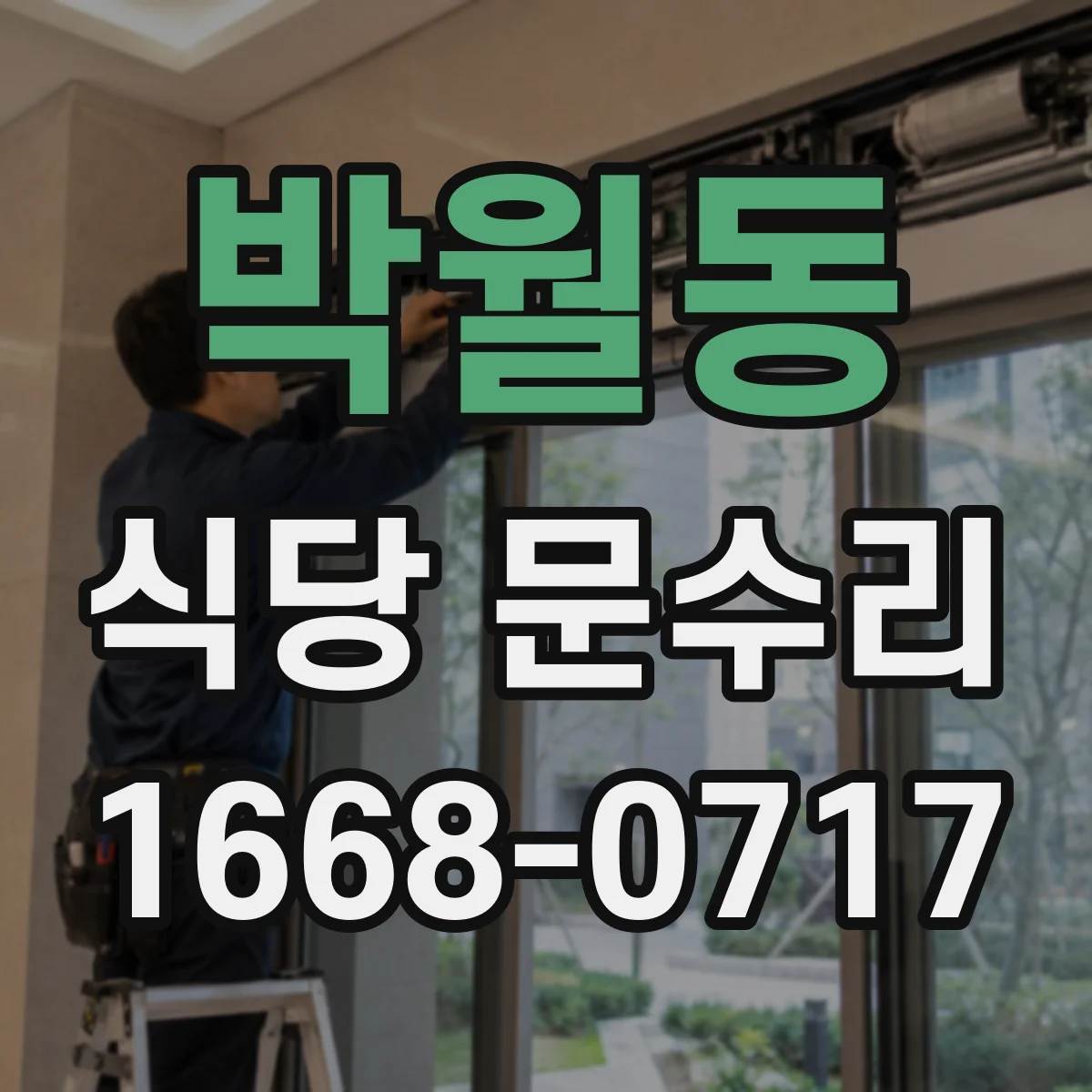 박월동 식당 문수리