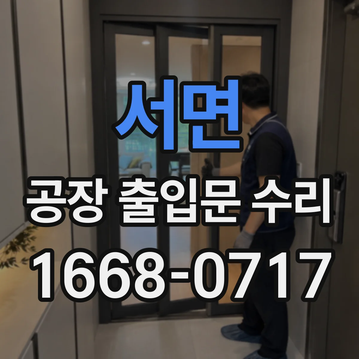 서면 공장 출입문 수리