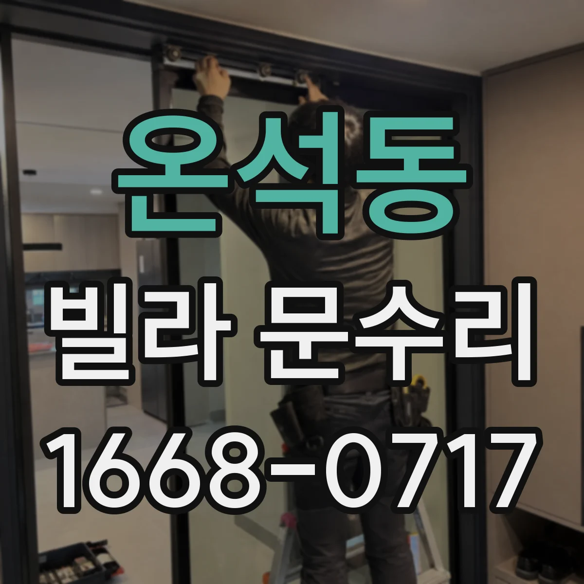 온석동 빌라 문수리