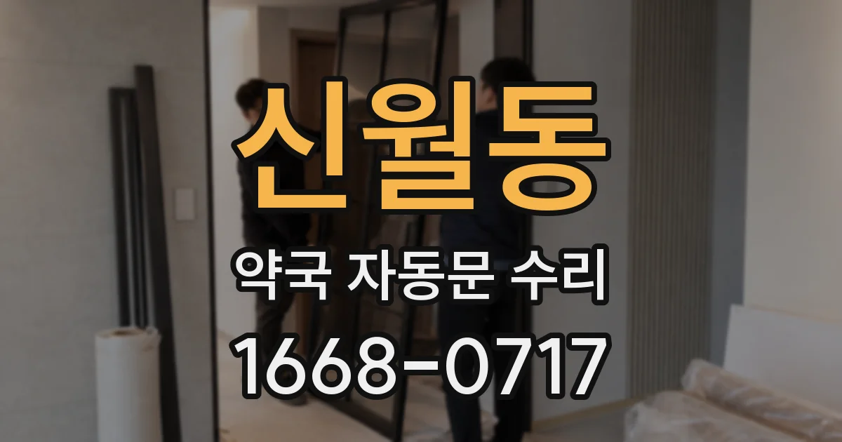 신월동 약국 자동문 수리