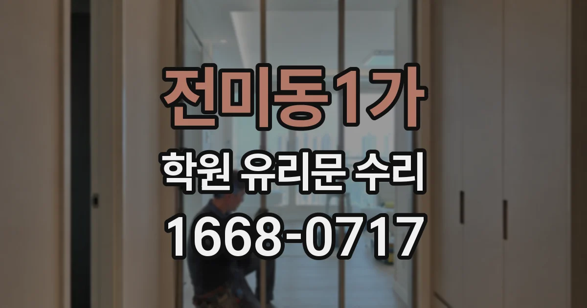 전미동1가 학원 유리문 수리