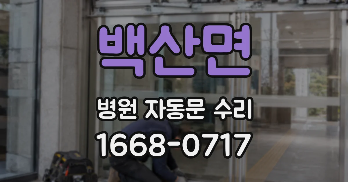 백산면 병원 자동문 수리