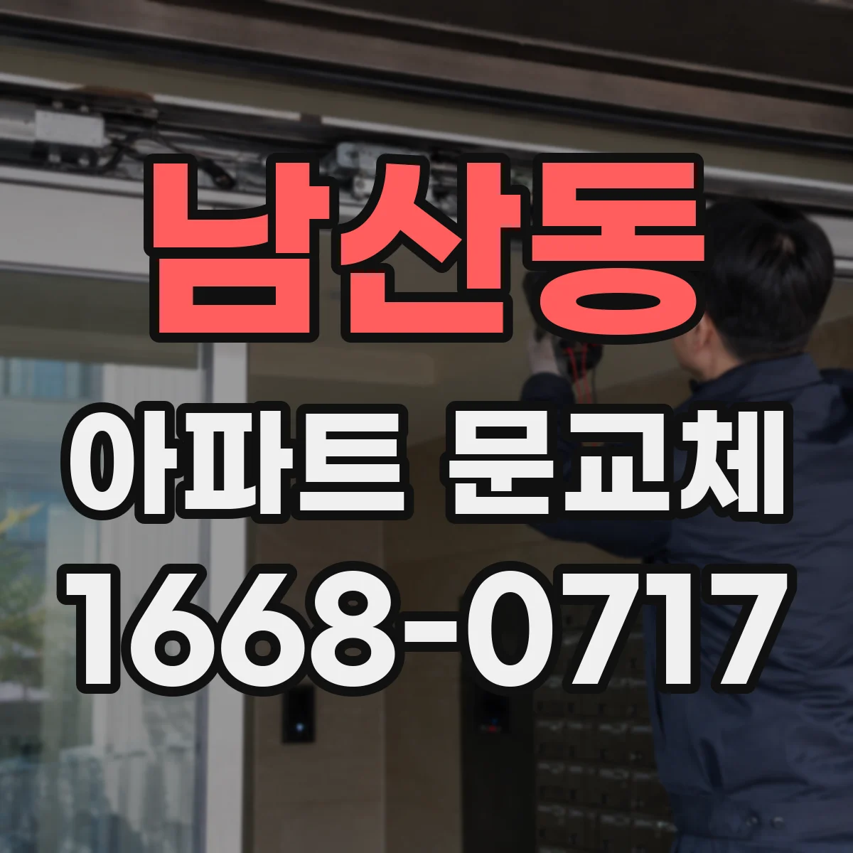 남산동 아파트 문교체