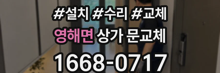 영해면 상가 문교체