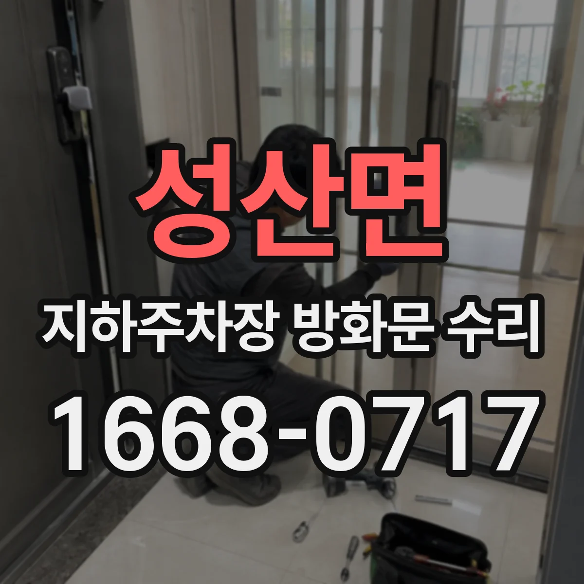 성산면 지하주차장 방화문 수리