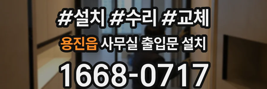 용진읍 사무실 출입문 설치