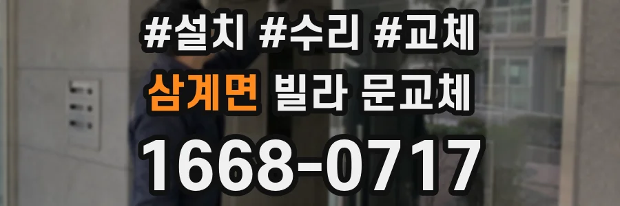 삼계면 빌라 문교체