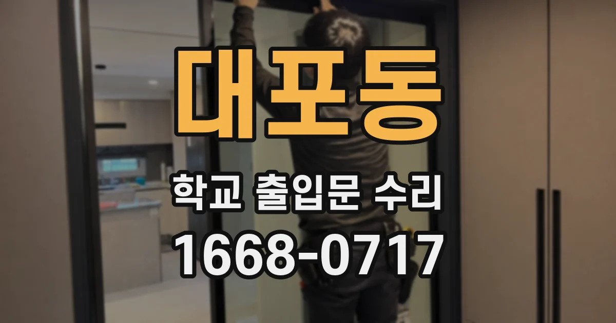 대포동 학교 출입문 수리