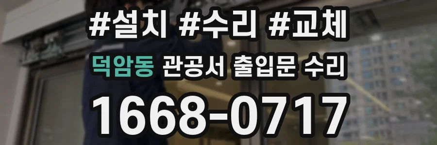 덕암동 관공서 출입문 수리