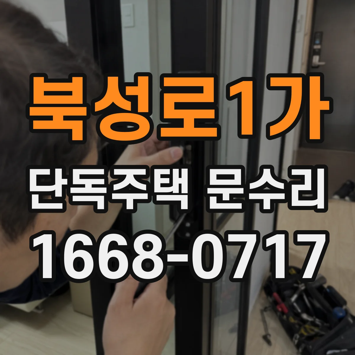 북성로1가 단독주택 문수리