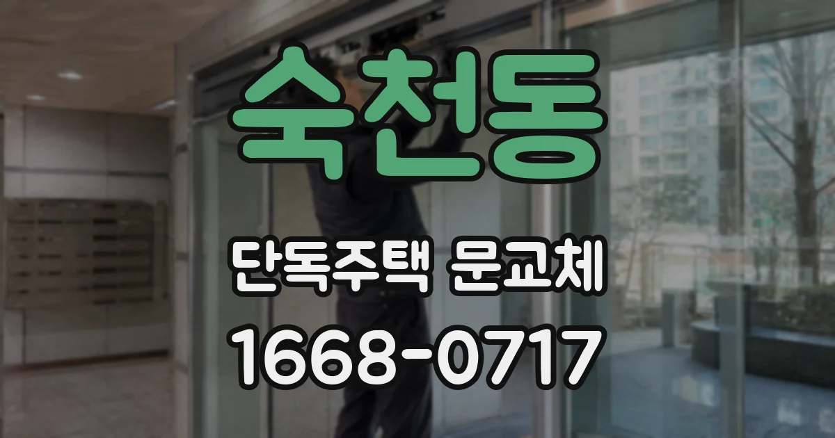 숙천동 단독주택 문교체