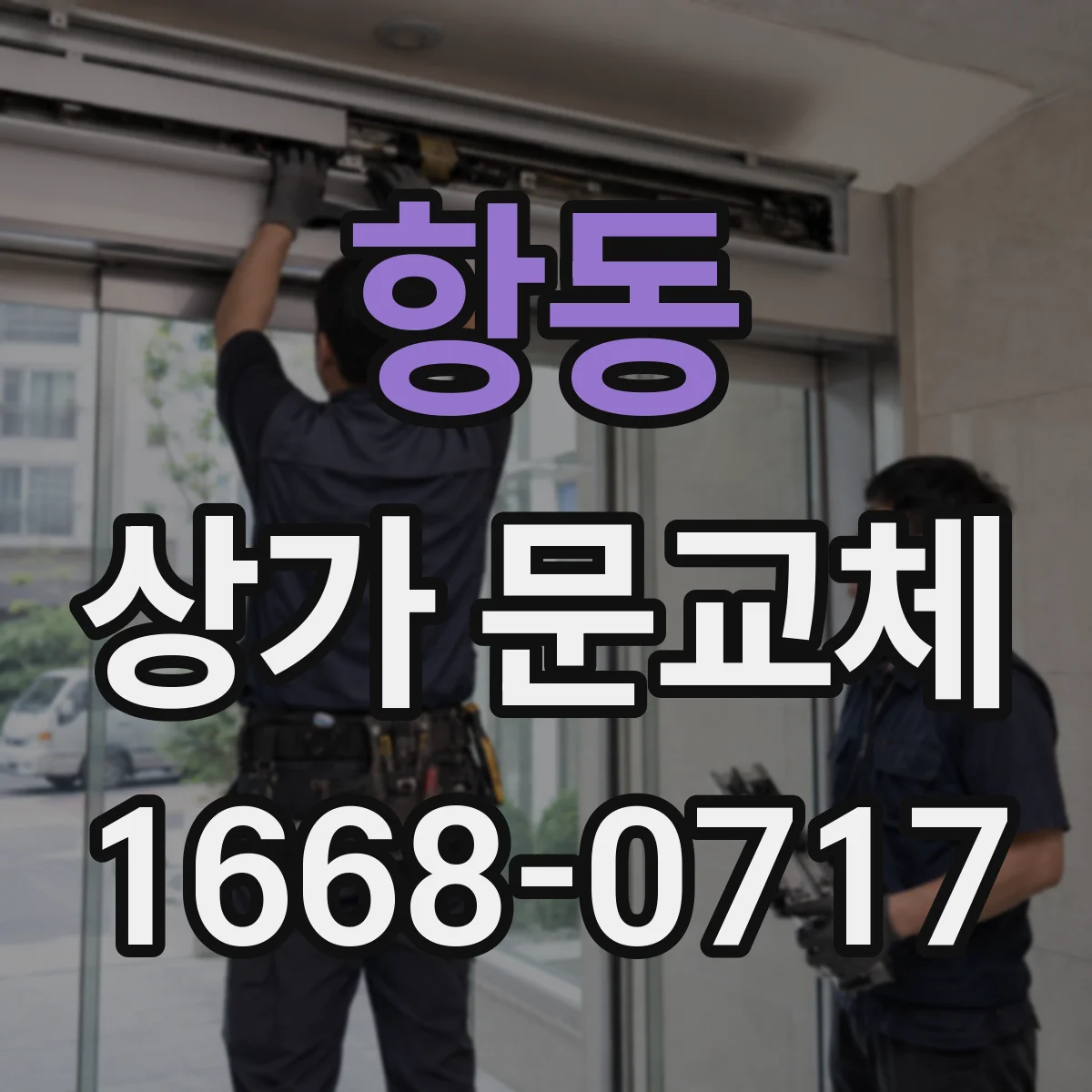 항동 상가 문교체