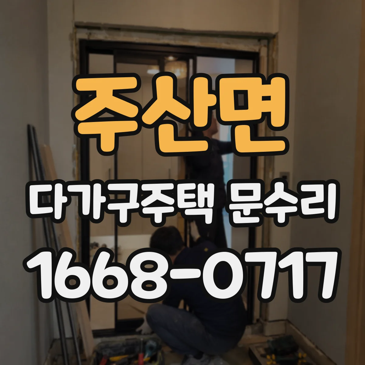 주산면 다가구주택 문수리 방수 가스켓 재장착 누수 원인 확인