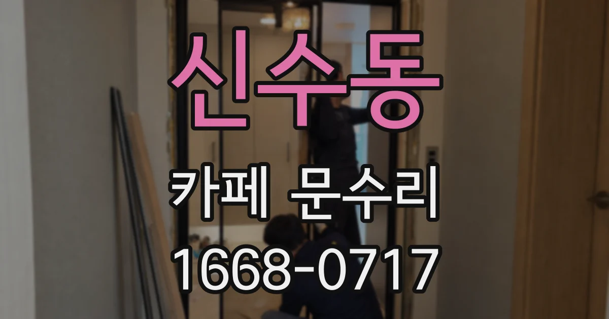 신수동 카페 문수리