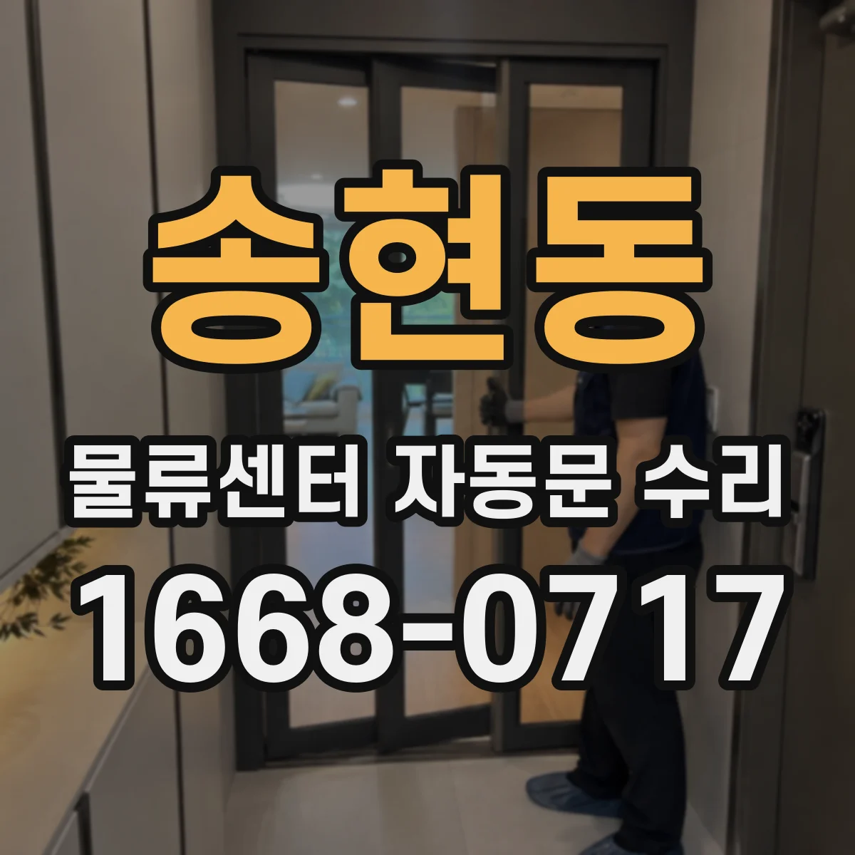 송현동 물류센터 자동문 수리