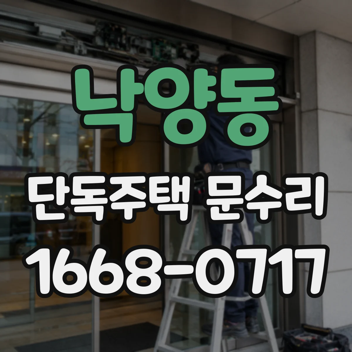 낙양동 단독주택 문수리