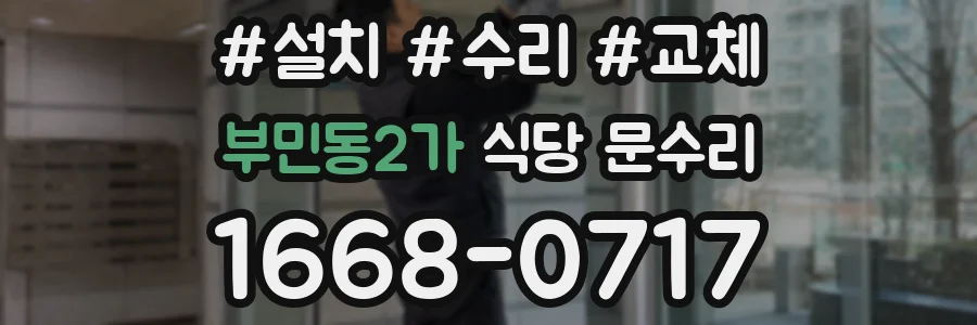 부민동2가 식당 문수리