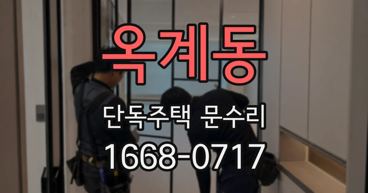 옥계동 단독주택 문수리