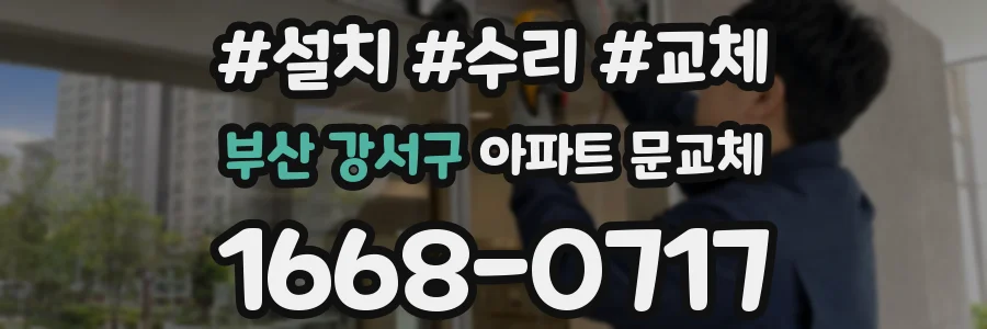 부산 강서구 아파트 문교체