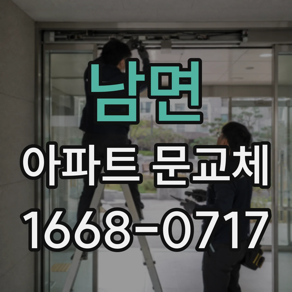 남면 아파트 문교체