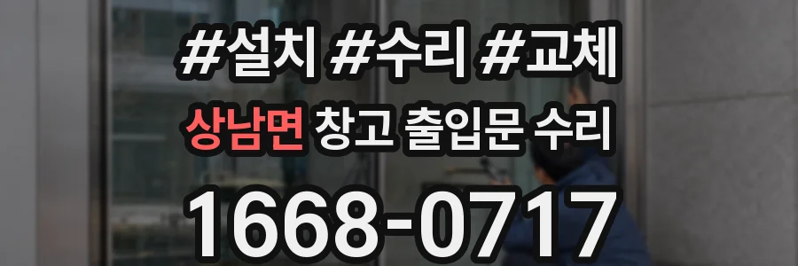 상남면 창고 출입문 수리