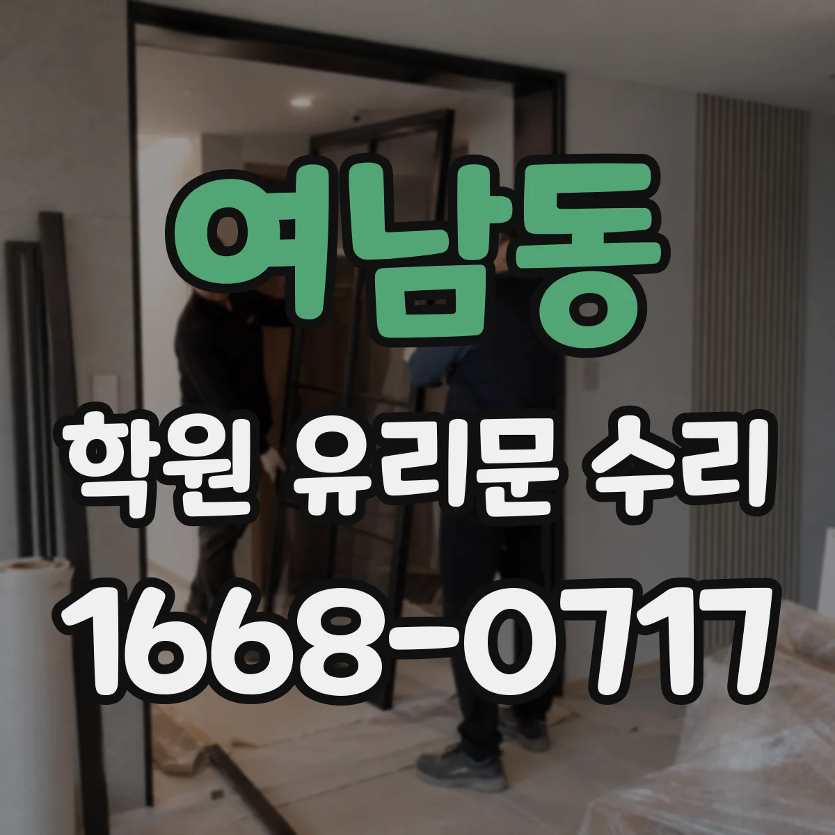 여남동 학원 유리문 수리