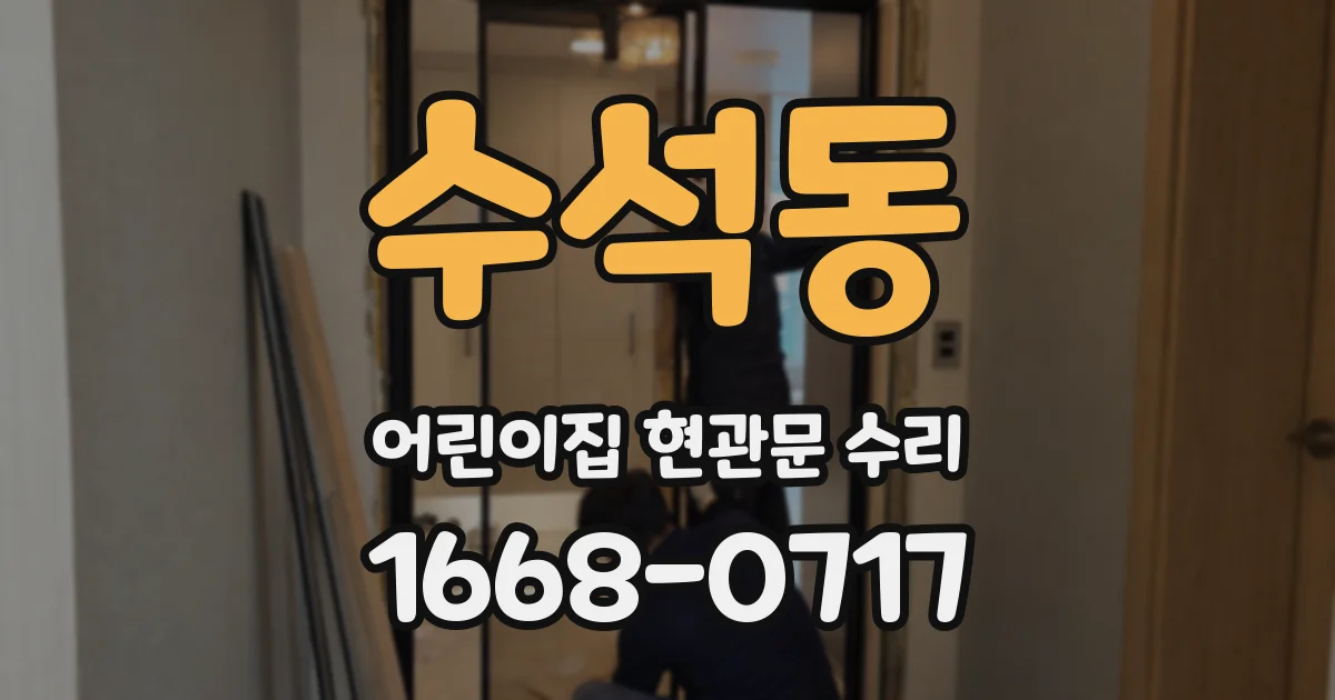 수석동 어린이집 현관문 수리