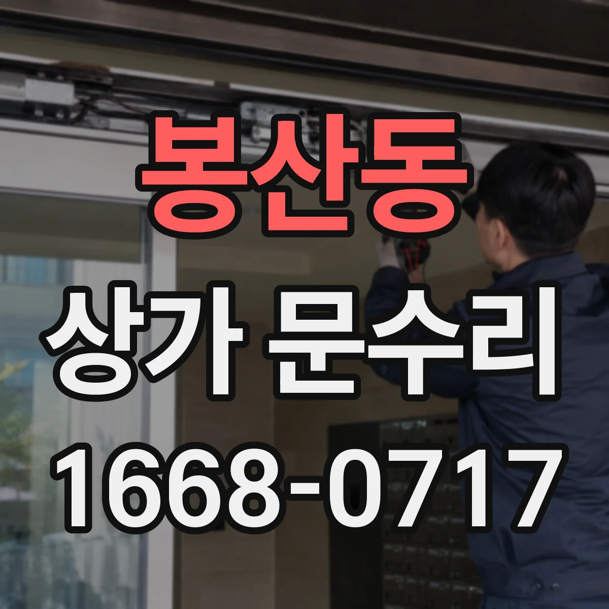 봉산동 상가 문수리