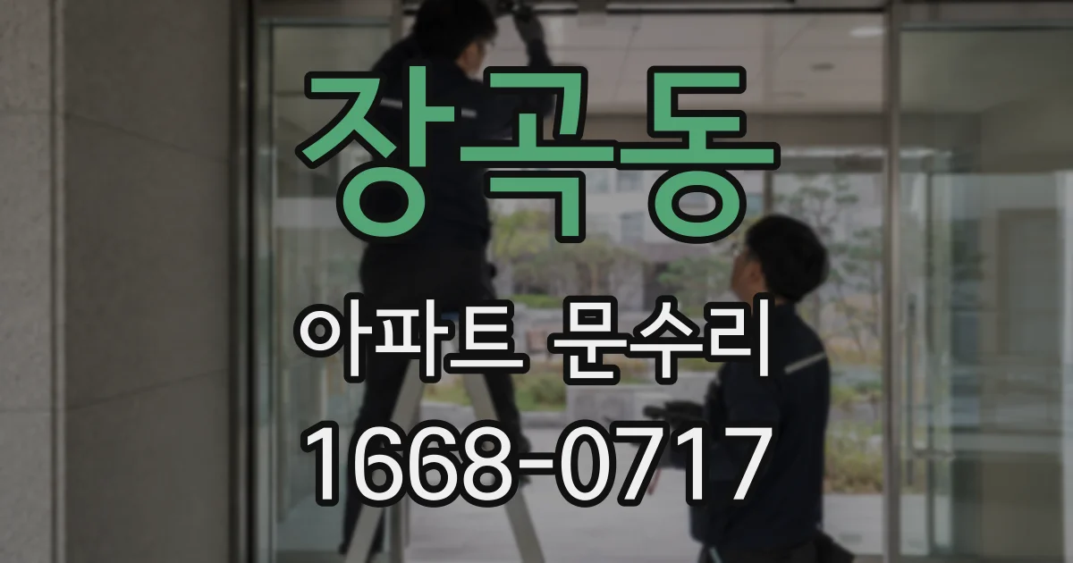 장곡동 아파트 문수리