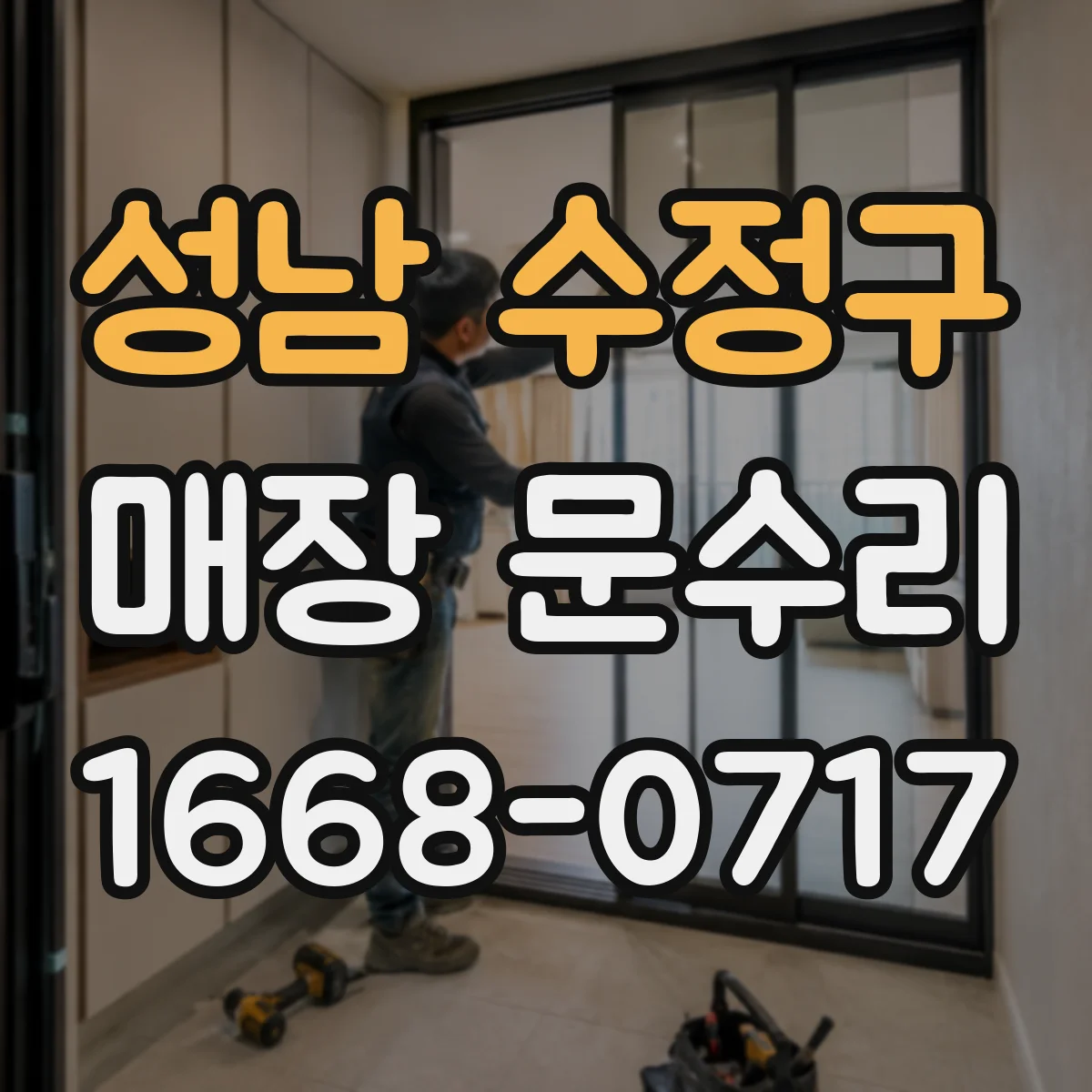 성남 수정구 매장 문수리
