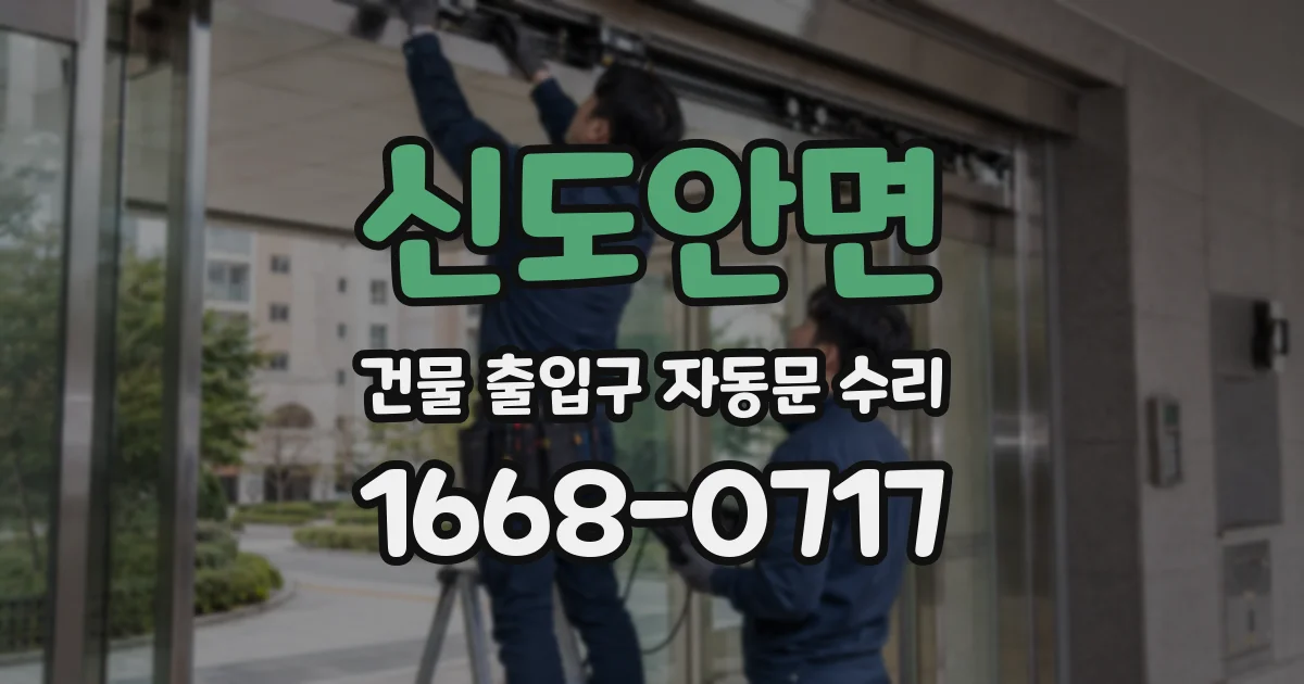 신도안면 건물 출입구 자동문 수리
