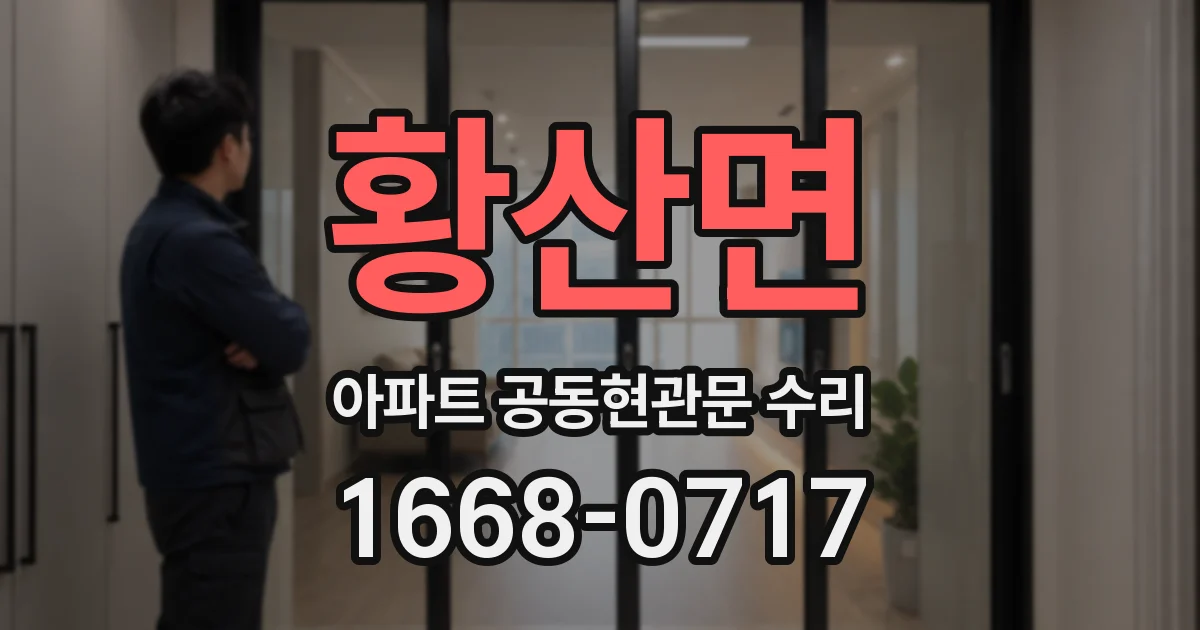 황산면 아파트 공동현관문 수리