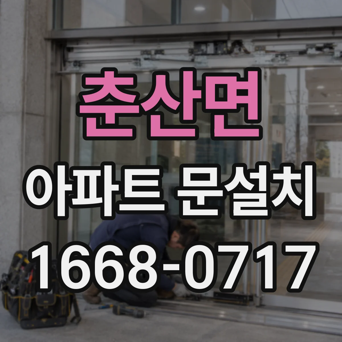 춘산면 아파트 문설치