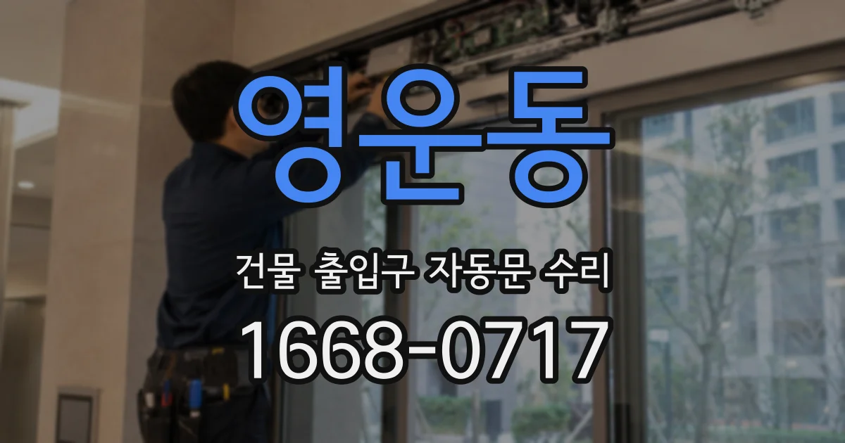 영운동 건물 출입구 자동문 수리