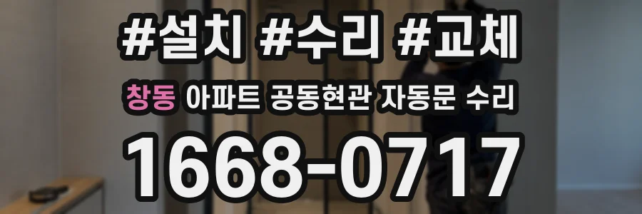 창동 아파트 공동현관 자동문 수리