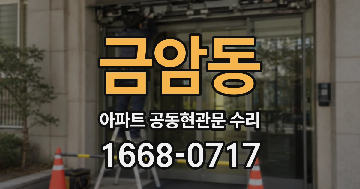 금암동 아파트 공동현관문 수리