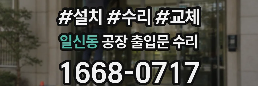 일신동 공장 출입문 수리